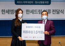 한세엠케이 한세드림, 15억 원 상당의류 기부