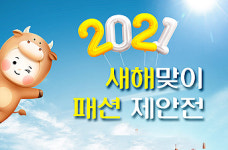 마리오아울렛, 새해맞이 패션 제안전