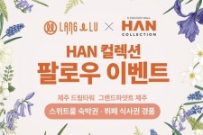 HAN컬렉션, 인스타그램으로 MZ세대 소통