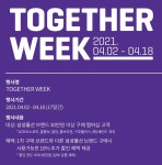 삼성물산 패션부문, 18일까지 투게더 위크