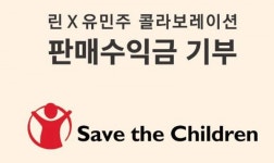 여성복 린, 파티시에 유민주와 서머 콜라보레이션 