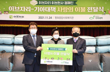 이브자리 이브천사, 대리점과 고객 함께 에너지 취약계층 이불 1000채 기부  