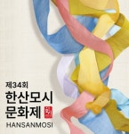 한산모시문화제 내달 6일부터 9일까지 충남 서천시