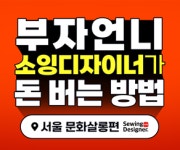 한국소잉산업진흥원, 소잉디자이너가 돈버는 방법 강연회 개최