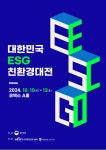 기후변화 대응 산업 한눈에 2024 대한민국 ESG 친환경대전 개막