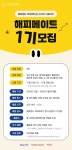 해피랜드 코퍼레이션, 소비자 서포터즈 해피 메이트 1기 모집