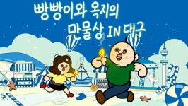 더현대대구 빵빵이와 옥지의 만물상  팝업스토어