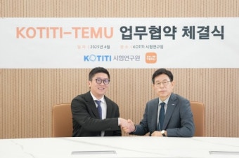 KOTITI, Temu와 품질관리 업무협약(MOU) 체결