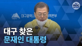 대구 찾은 문재인 대통령