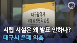 R]시립 시설은 왜 발표 안하나? 은폐 의혹