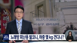 R]노래방 피난용 발코니, 하중 얼마나 견디나?