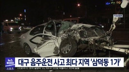 대구 음주운전 사고 최다지역 삼덕동 1가