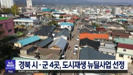 경북 시군 4곳, 도시재생 뉴딜사업 선정