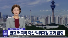 발효 커피박 축산 악취저감 효과 입증