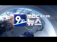 2021-10-21 (목) 930 MBC 뉴스 대구경북