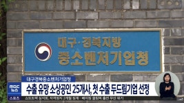 소상공인 25개사 첫 수출 두드림기업 선정