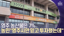영주 농산물은 7%..농민 영주시만 믿고 투자했는데