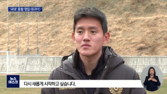 대구FC, 국가대표 DF 홍철 영입···기대감 상승
