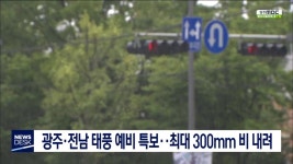 광주*전남 태풍 예비 특보..최대 300mm 비 내려