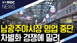 (리포트/S)남광주야시장 영업 중단..어떻게 되나?