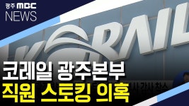 코레일 광주본부 직원간 스토킹 의혹..본사 감사 착수