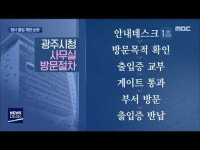 출입 까다로워지는 광주시청.. 논란 분분