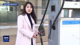 폐업 주유소 방치..위험 상존