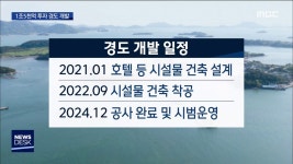 경도 개발 첫 삽 아시아 대표 관광지단로