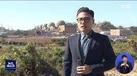 한빛원전 불안..재가동 일정 불투명