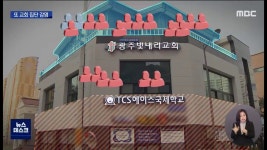 선교회 대안학교서 집단 감염