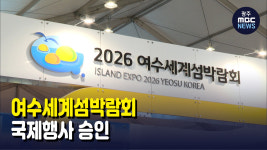 여수세계섬박람회, 국제행사 승인