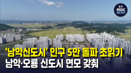 남악신도시 인구 5만 돌파 초읽기