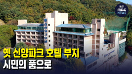 옛 신양파크 호텔 부지 ‘시민의 품으로’