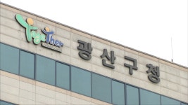 경찰, 광산구청 압수수색..공무원 비위 의혹