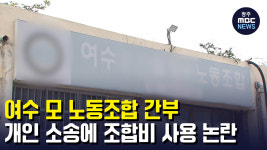 여수 모 노동조합 간부 개인 소송에 조합비 사용..논란