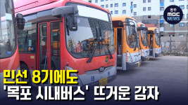 민선 8기에도 목포시내버스 뜨거운 감자