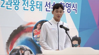 근대5종 세계선수권대회 2관왕 전웅태 선수 환영식