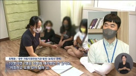 (기획4) 보육사 1명이 평균 9명 맡아..더 해주고 싶어도..