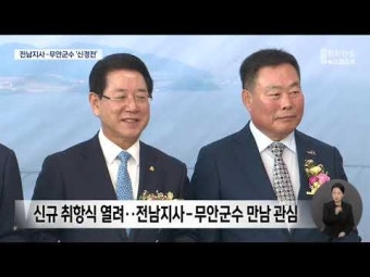 무안공항에서 만난 전남지사-무안군수 '신경전'