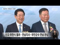 무안공항에서 만난 전남지사-무안군수 신경전