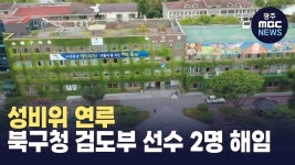 성비위 연루 북구청 검도부 선수 2명 해임