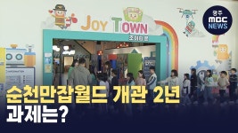 순천만잡월드 개관 2년의 과제는?