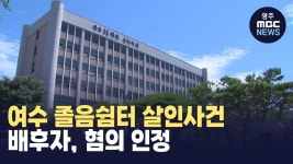 여수 졸음쉼터 살인사건 배후자, 혐의 인정