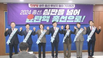 진보당 광주 총선 후보자 7명 출마선언