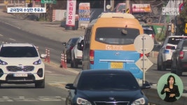 [한걸음더]마을버스 주유는 의장님 주유소에서?