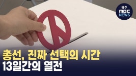 총선, 진짜 선택의 시간.. 선거운동 첫 날 모습