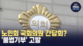 [원주] 군의원, 국회의원 동석한 상태로 노인회에 식사제공.. 고발