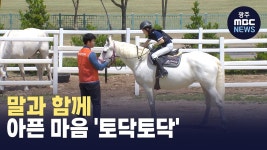 [경남] 말과 함께 아픈 마음 토닥토닥