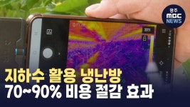[안동] 지하수 활용 냉난방..70~90% 비용 절감 효과