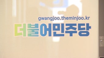 민주당, 시의회 후반기 의장단 선출 본격화